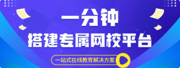 一分钟搭建专属网校平台